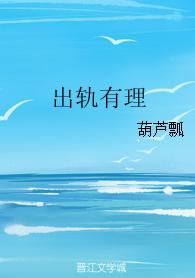 出軌有理