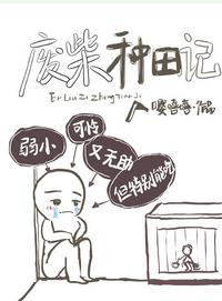廢柴種田記