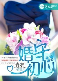 婚守初心