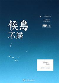 候鳥不歸