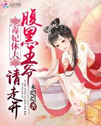 毒妃休夫：腹黑王爺請走開