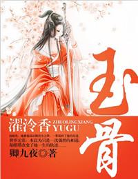 濯泠香：玉骨