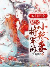 農門團寵：糙漢将軍的小辣妻