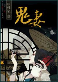 鬼妻
