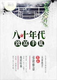 八十年代致富手劄