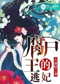 腐屍王的逃妃