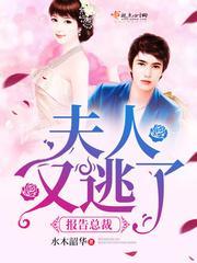 報告總裁：夫人又逃了
