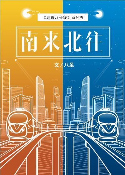南來北往