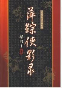 萍蹤俠影錄