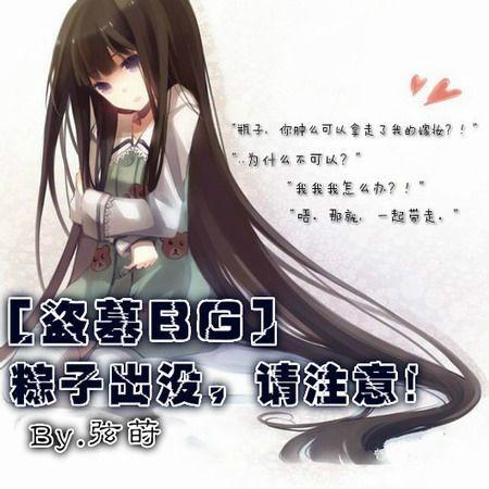 [盜墓BG]粽子出沒，請注意！