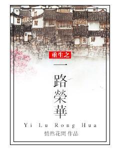 重生之一路榮華