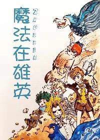 （我英）魔法在雄英