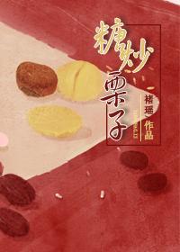糖炒栗子