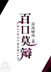 百口莫辯