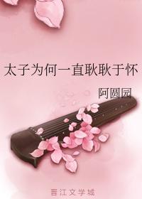 太子為何一直耿耿于懷