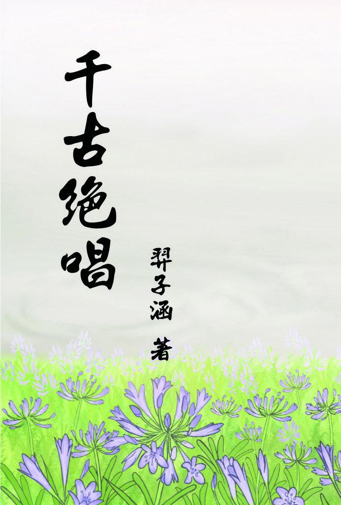 千古絕唱