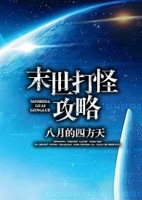 末世打怪攻略