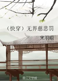 （快穿）無界慈悲罰