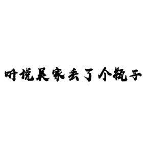 『瓶邪』聽說吳家丢了個瓶子