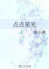 點點星光