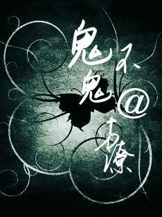 鬼不鬼