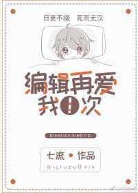 編輯再愛我一次