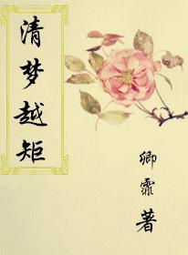 清夢越矩