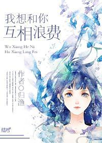 （網配）我想和你互相浪費