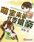 萌寶來襲紅杏娘親