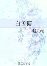 白兔糖