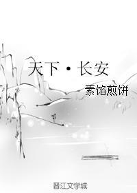 天下·長安