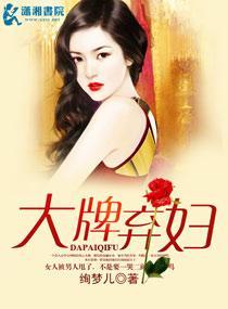 大牌棄婦太嚣張