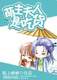 萌主夫人是吃貨