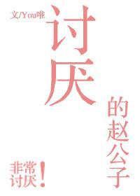 讨厭的趙公子