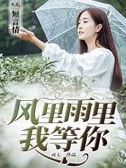 風裏雨裏我等你