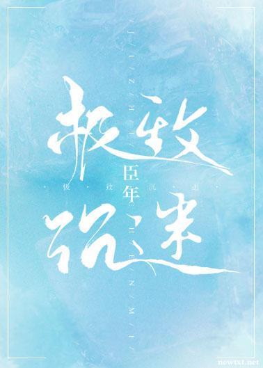 極致沉迷