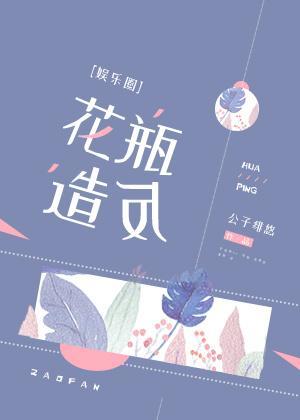 花瓶造反[娛樂圈]