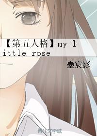 【第五人格】my little rose