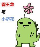 霸王龍與小嬌花[末世]
