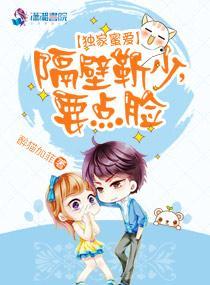 獨家蜜愛：隔壁靳少，要點臉