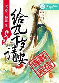給九千歲請安