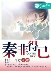 秦非得已