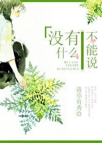 沒有什麽不能說