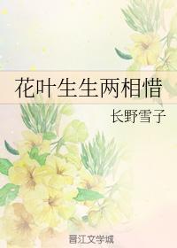 花葉生生兩相惜