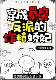 穿成暴戾反派的作精嬌妃（穿書）