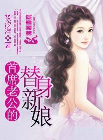 首席老公的替身新娘