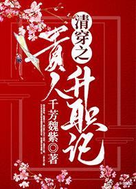 清穿之貴人升職記