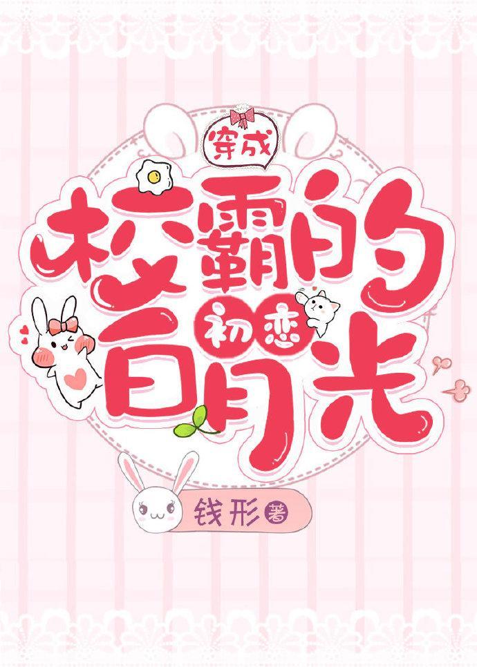 穿成校霸的初戀白月光