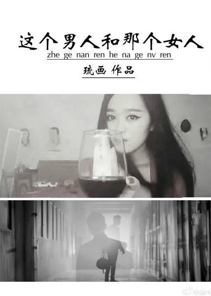 這個男人和那個女人