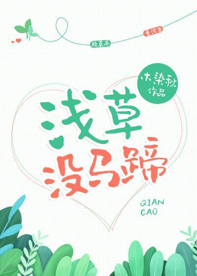 淺草沒馬蹄